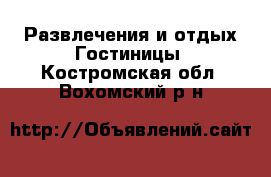 Развлечения и отдых Гостиницы. Костромская обл.,Вохомский р-н